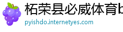 柘荣县必威体育betway888